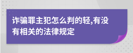 诈骗罪主犯怎么判的轻,有没有相关的法律规定