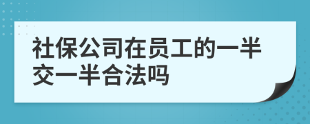 社保公司在员工的一半交一半合法吗