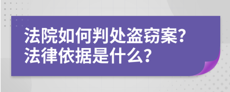 法院如何判处盗窃案？法律依据是什么？