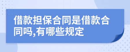 借款担保合同是借款合同吗,有哪些规定