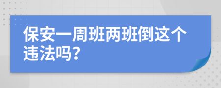 保安一周班两班倒这个违法吗？
