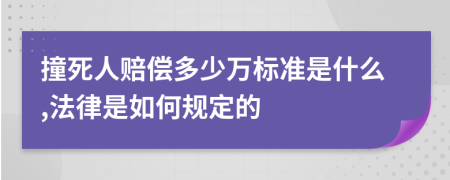 撞死人赔偿多少万标准是什么,法律是如何规定的