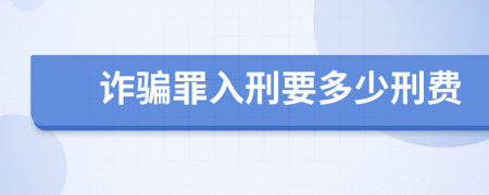 诈骗罪入刑要多少刑费