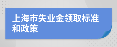 上海市失业金领取标准和政策