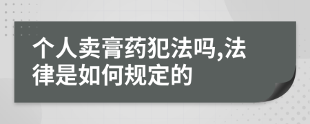 个人卖膏药犯法吗,法律是如何规定的