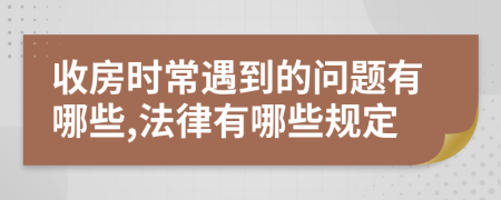 收房时常遇到的问题有哪些,法律有哪些规定