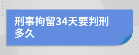 刑事拘留34天要判刑多久