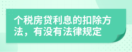 个税房贷利息的扣除方法，有没有法律规定