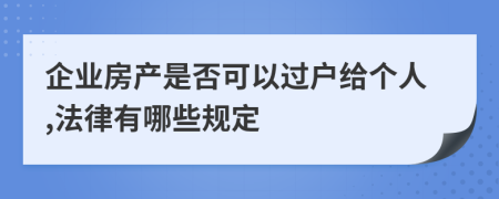 企业房产是否可以过户给个人,法律有哪些规定