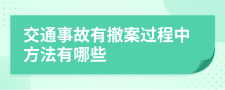 交通事故有撤案过程中方法有哪些