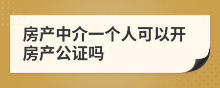 房产中介一个人可以开房产公证吗