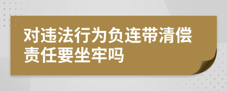 对违法行为负连带清偿责任要坐牢吗