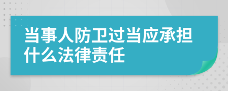 当事人防卫过当应承担什么法律责任