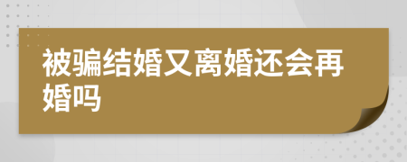 被骗结婚又离婚还会再婚吗