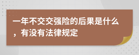 一年不交交强险的后果是什么，有没有法律规定