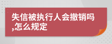 失信被执行人会撤销吗,怎么规定