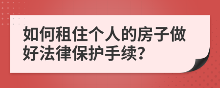 如何租住个人的房子做好法律保护手续？