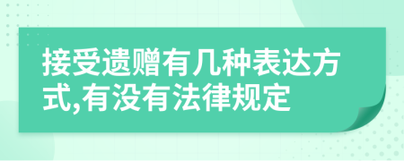 接受遗赠有几种表达方式,有没有法律规定