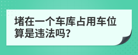 堵在一个车库占用车位算是违法吗？