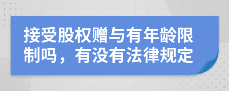 接受股权赠与有年龄限制吗，有没有法律规定