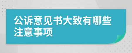 公诉意见书大致有哪些注意事项