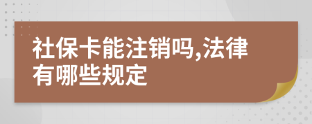 社保卡能注销吗,法律有哪些规定