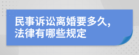 民事诉讼离婚要多久,法律有哪些规定