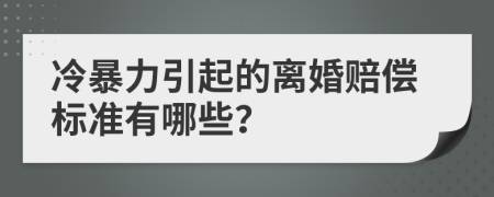 冷暴力引起的离婚赔偿标准有哪些？