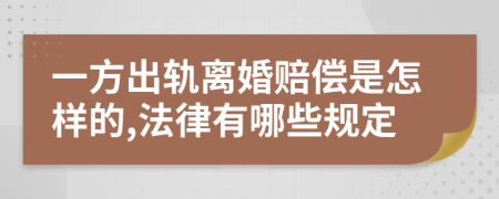 一方出轨离婚赔偿是怎样的,法律有哪些规定