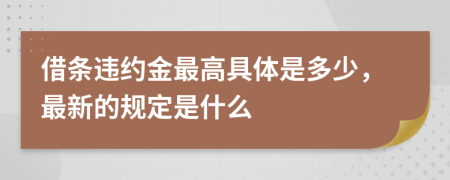 借条违约金最高具体是多少，最新的规定是什么