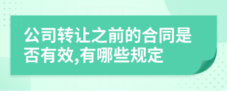 公司转让之前的合同是否有效,有哪些规定