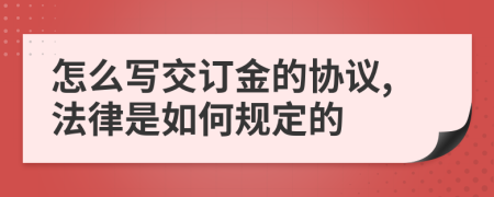 怎么写交订金的协议,法律是如何规定的