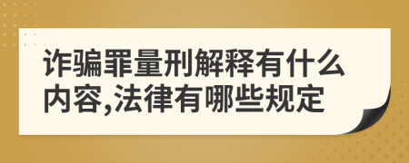 诈骗罪量刑解释有什么内容,法律有哪些规定