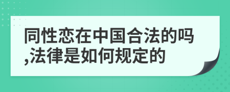 同性恋在中国合法的吗,法律是如何规定的