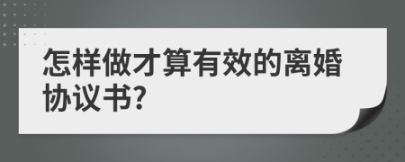 怎样做才算有效的离婚协议书?