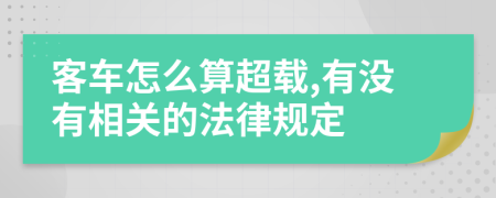 客车怎么算超载,有没有相关的法律规定