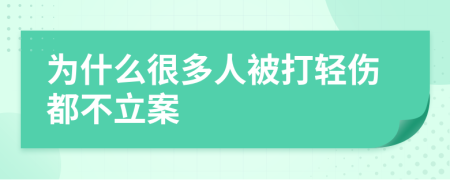 为什么很多人被打轻伤都不立案