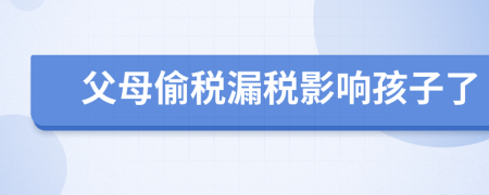 父母偷税漏税影响孩子了