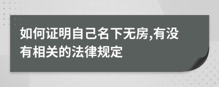 如何证明自己名下无房,有没有相关的法律规定