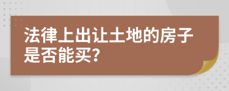 法律上出让土地的房子是否能买？