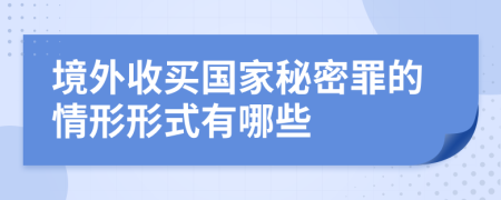 境外收买国家秘密罪的情形形式有哪些