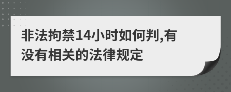 非法拘禁14小时如何判,有没有相关的法律规定