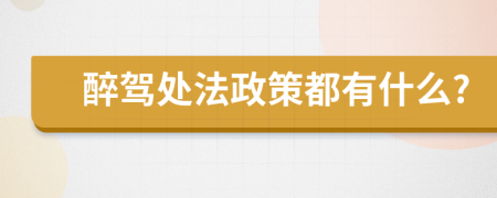 醉驾处法政策都有什么?