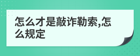 怎么才是敲诈勒索,怎么规定