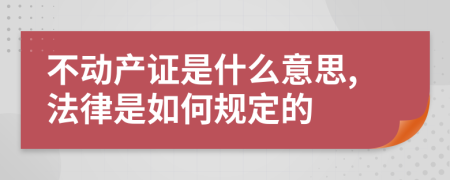 不动产证是什么意思,法律是如何规定的