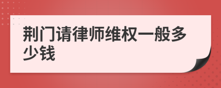 荆门请律师维权一般多少钱