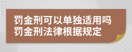 罚金刑可以单独适用吗罚金刑法律根据规定