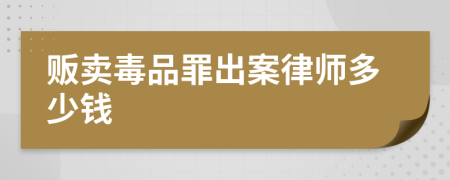 贩卖毒品罪出案律师多少钱