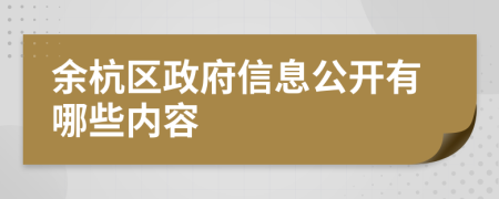 余杭区政府信息公开有哪些内容