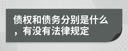 债权和债务分别是什么，有没有法律规定